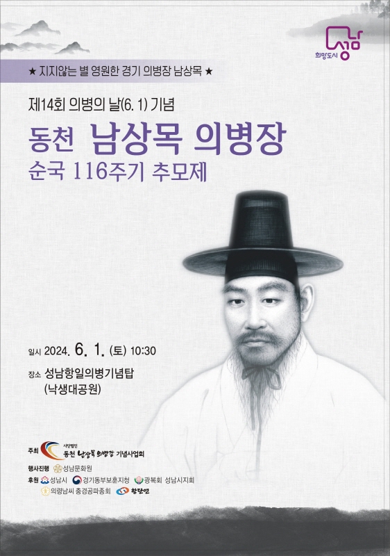 정부 제정 ‘의병의 날’ 기념 성남 출신 남상목 의병장 순국 116주기 