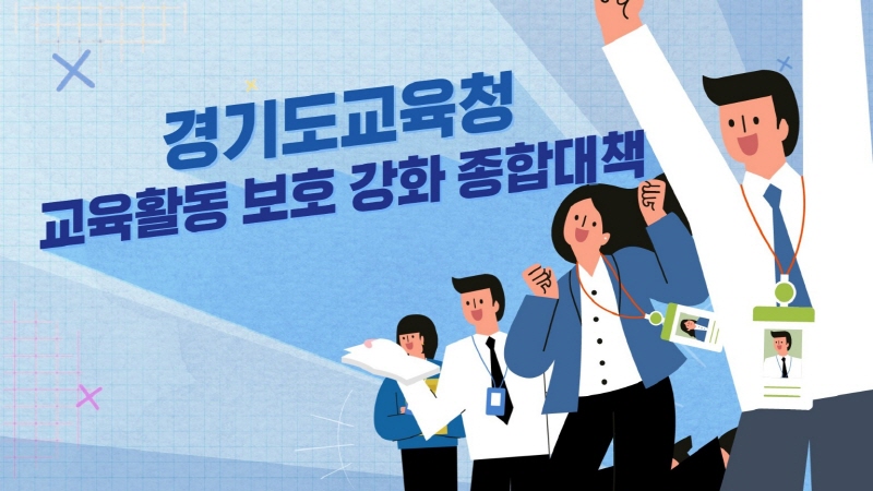 교육활동 보호 강화 종합대책 홍보영상 제작·배포