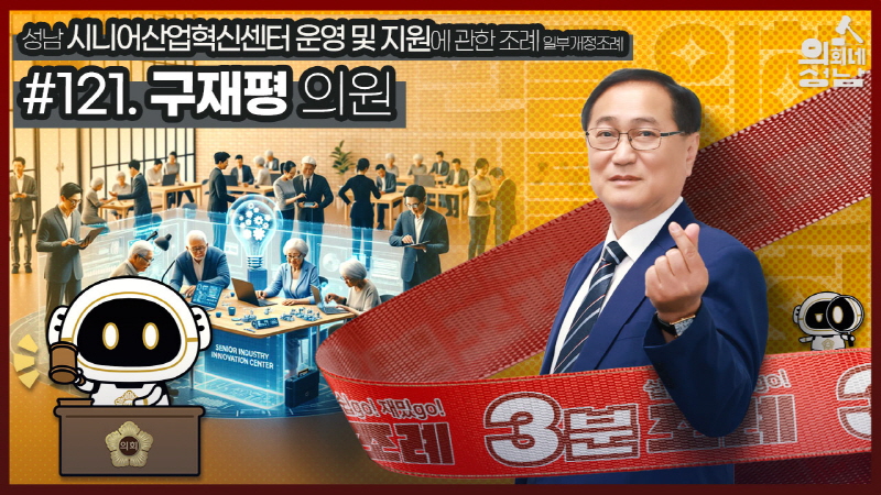 성남시의회,‘3분 조례 – 구재평 의원 편’ SNS 통해 공개