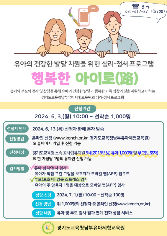 경기도교육청남부유아체험교육원, ‘행복한 아이로(路)’유아 심리․정서 상담