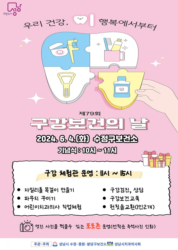 성남시 ‘제79회 구강보건의 날’ 행사 개최
