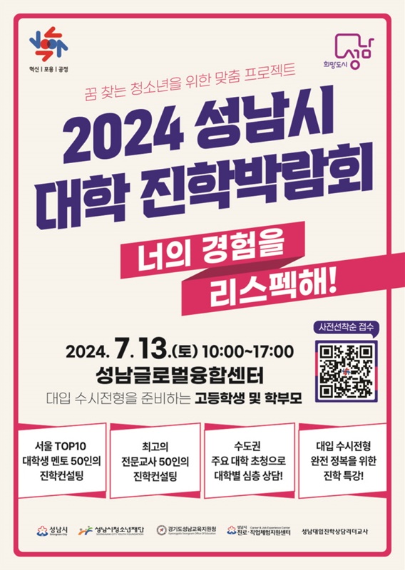 성남시청소년재단, 내달 13일 대학진학박람회 개최
