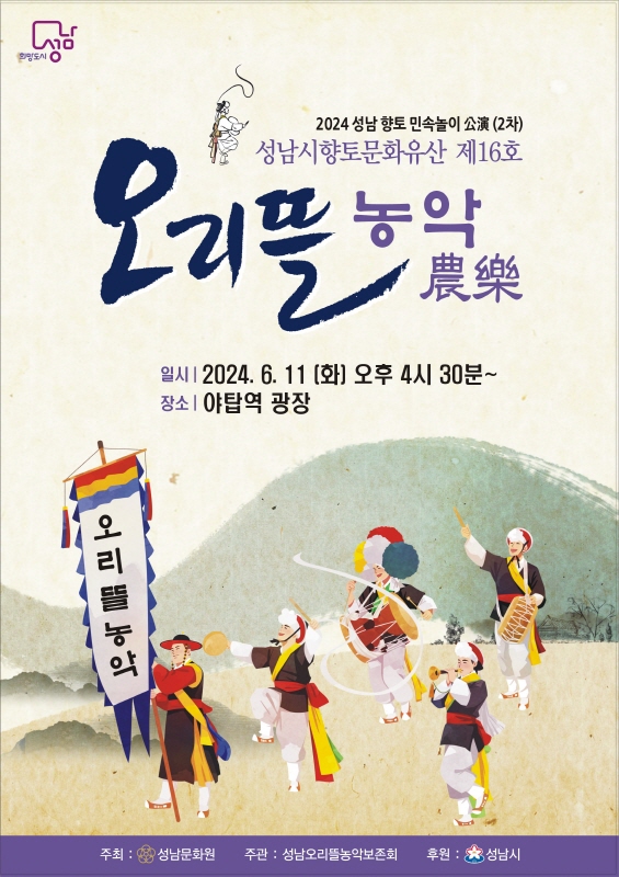 성남문화원 2024 향토민속놀이「오리뜰 농악」공연