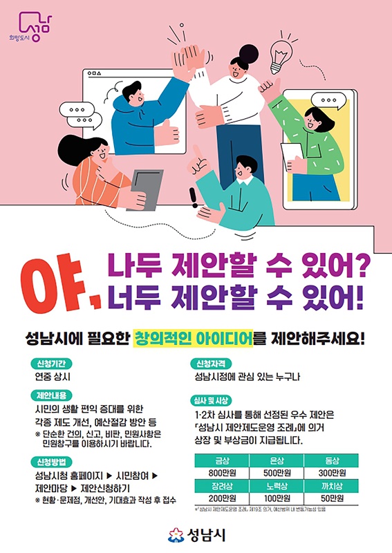 성남시, 시민 정책 제안제도 ‘야, 너두(DO)’ 운영