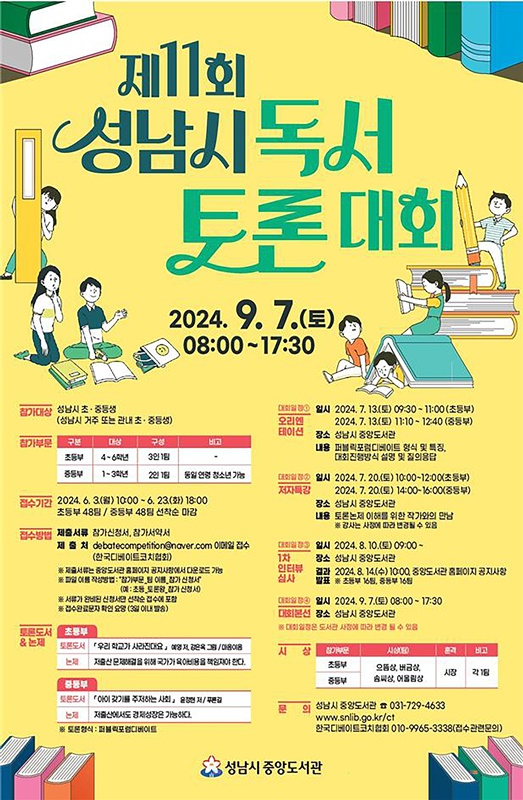 성남시 ‘저출산’ 독서토론대회 참가 초·중학생 240명 모집