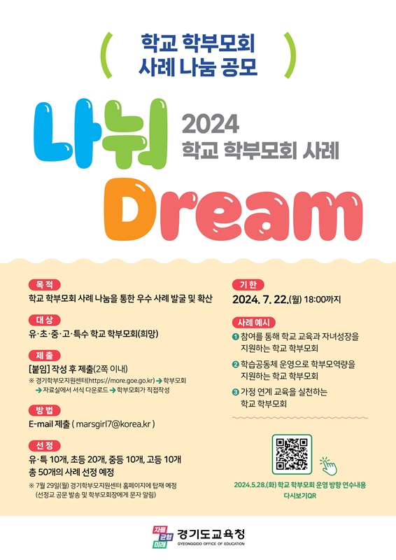 경기도교육청, 2024 학교 학부모회 운영 사례 ‘나눠드림(Dream)’ 공모