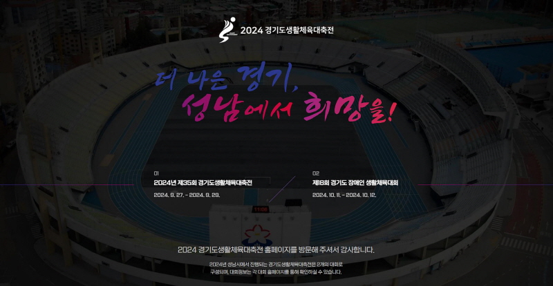 성남시, 경기도 생활체육대축전 공식 홈페이지 개설