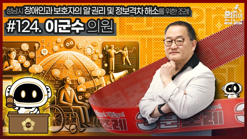 성남시의회,‘3분 조례 – 이군수 의원 편’ SNS 통해 공개
