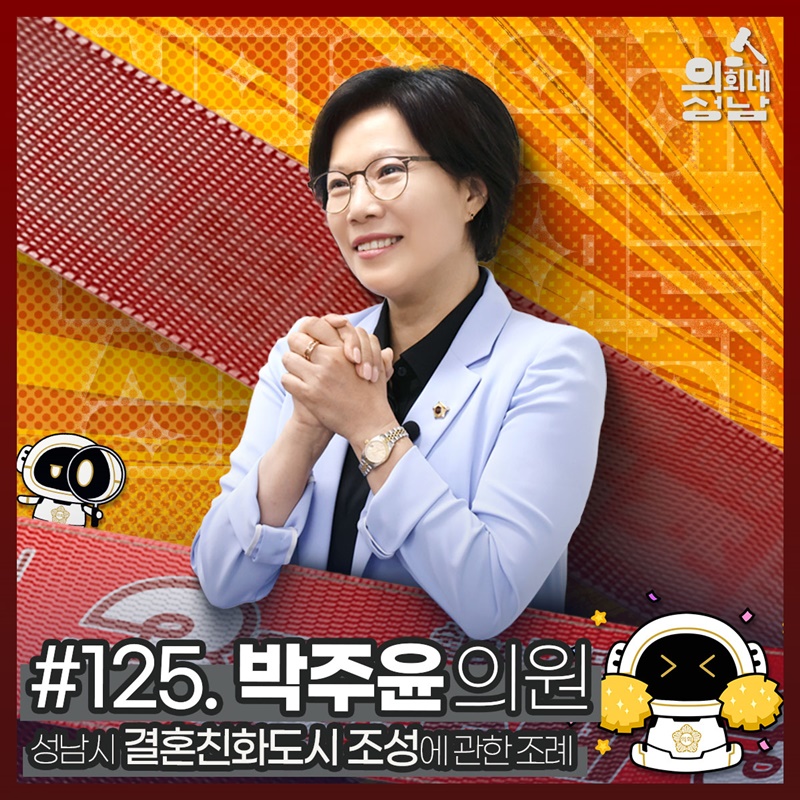 성남시의회,‘3분 조례 – 박주윤 의원 편’ SNS 통해 공개