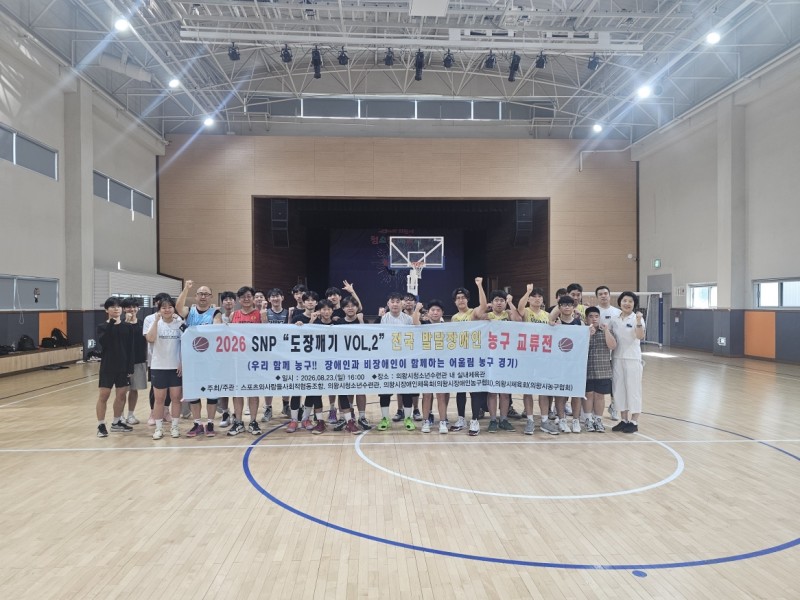 의왕시, 장애인·비장애인이 함께한 농구 교류전 개최