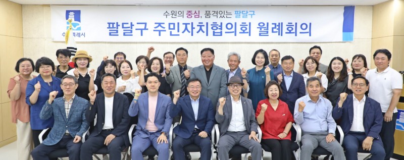 수원시 팔달구 주민자치협의회,
하반기 워크숍·박람회 준비 박…