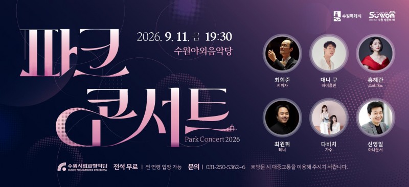 수원특례시, ‘2026 파크콘서트 L…