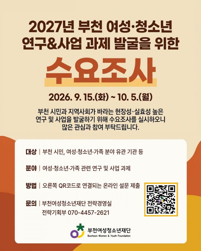 부천시 부천여성청소년재단 
「2027년 연구ㆍ사업 과제 발굴…
