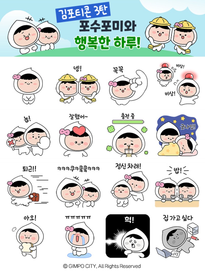 김포시, 포수포미 이모티콘 3탄 선보인다