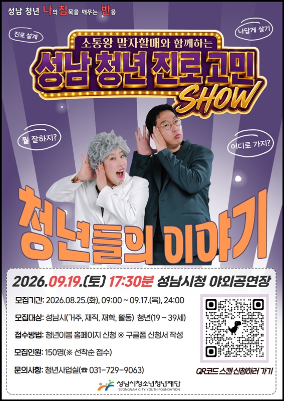 성남시청소년청년재단, ‘말자할매’와 성남 청년 진로 고민 나…