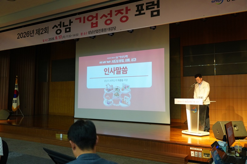 &quot;AI, 이제는 실행이다&quot;…성남기업성장포럼…