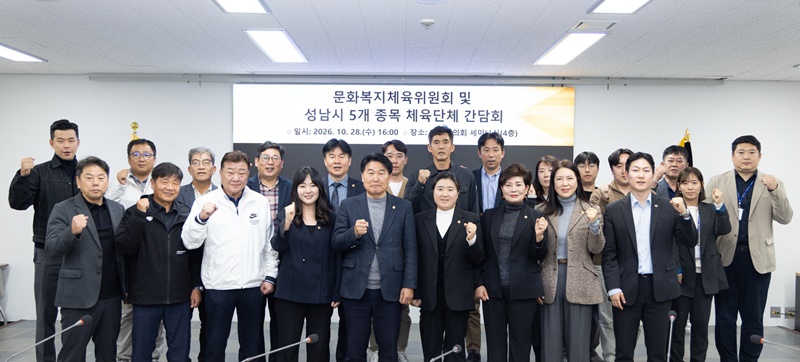 성남시의회 문화복지체육위원회,  성남시 체육단체와 소통의 장…