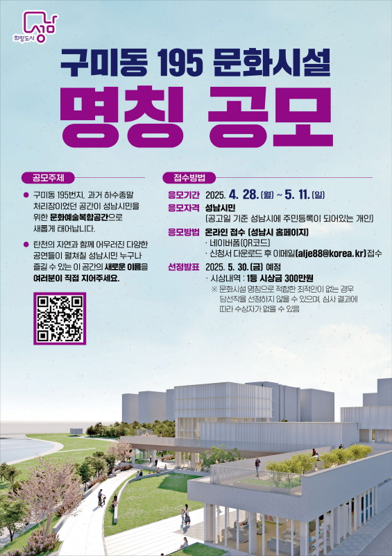 성남시 ‘구미동 195번지 문화시설’ 명칭 공모…상금 300만원
