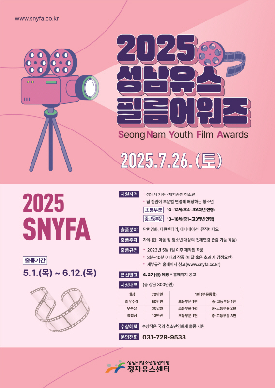 정자유스센터, 청소년영화제 ‘2025 성남유스필름어워즈’ 영상 공모