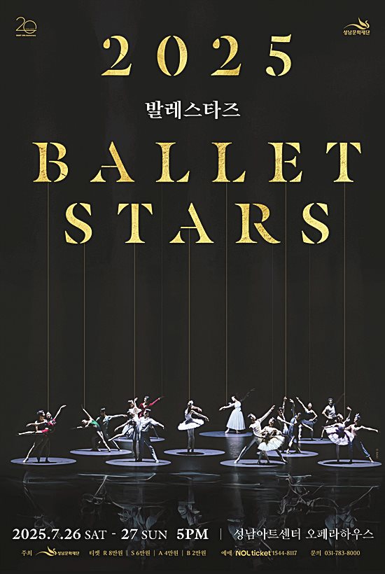 국내외 발레 스타들의 총출동․․․ 한여름 밤의 발레 축제  성남아트센터,‘2025 발레스타즈’