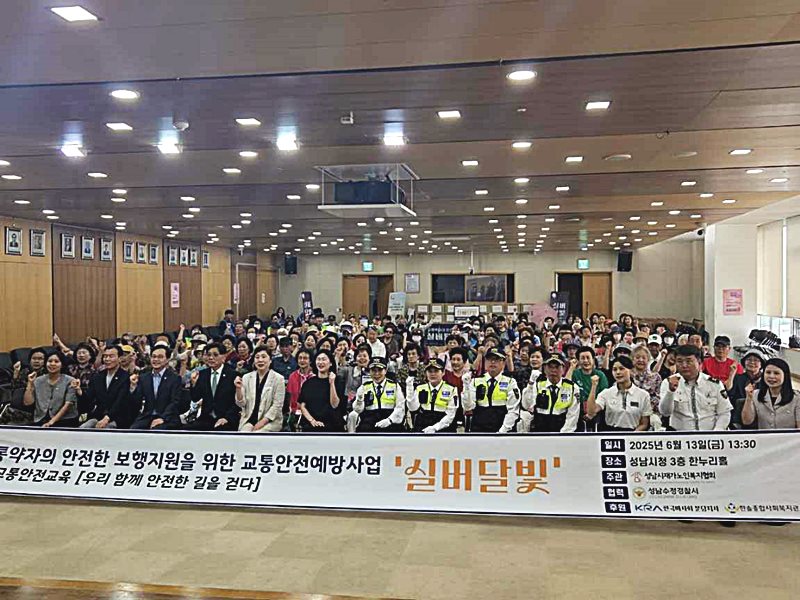성남시 ‘실버 달빛 보행 안전교육’ 어르신 100명 참석