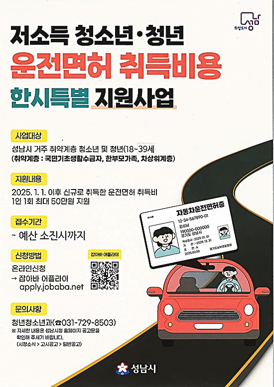 성남시, 저소득 청소년·청년 운전면허 취득비 ..