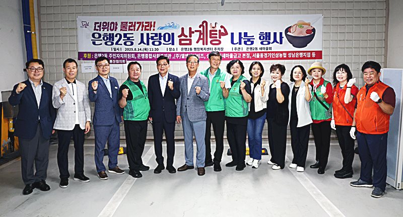 성남시의회, 은행2동 삼계탕 나눔행사 참석