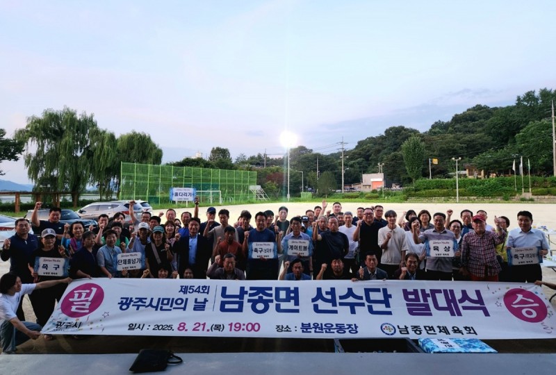 광주시 남종면, 제54회 광주시민의 …