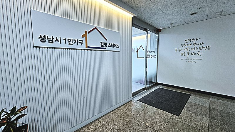 성남시 1인가구 건강 돌봄 교육 “몸도 튼튼, 마음도 튼튼”