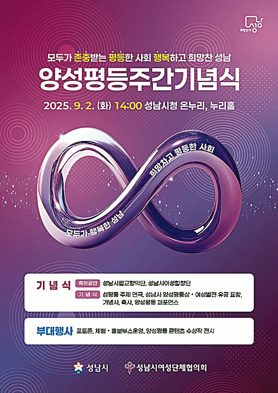 성남시, 내달 2일 시청서 양성평등주간 기념행사 열어