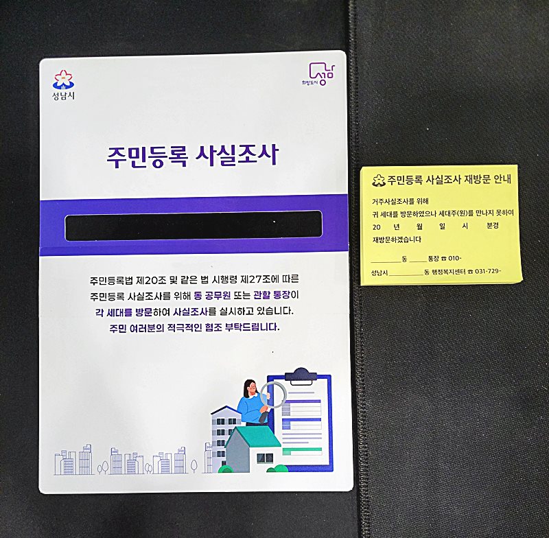 성남시 주민등록 사실 방문 조사 때 ‘명부 가림막’ 사용하기로