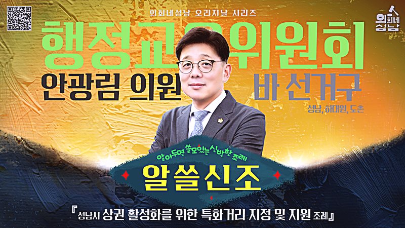 성남시의회, ‘알쓸신조 – 안광림 의원 편’SNS 통해 공개