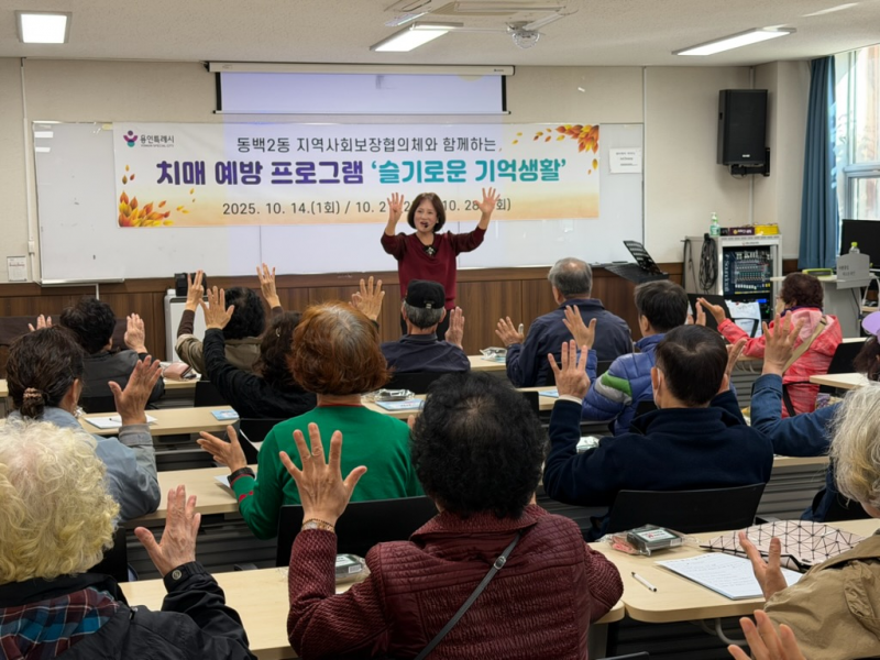 용인시 동백2동, 치매예방교육 ‘슬기…