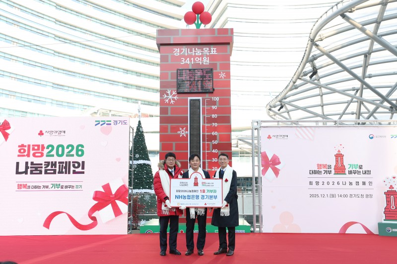 경기도, 도민과 함께 행복을 더하는 기부 사랑의 온도탑 제막…