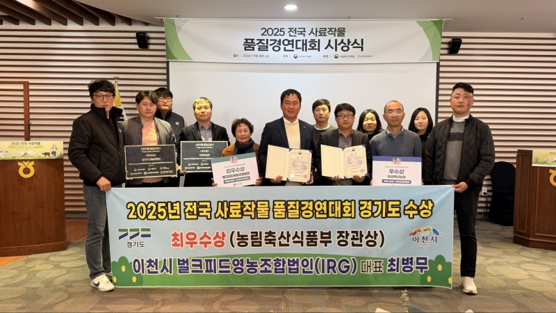 경기도, ‘2025년 전국 사료작물 품질경연대회’에서, 이천…