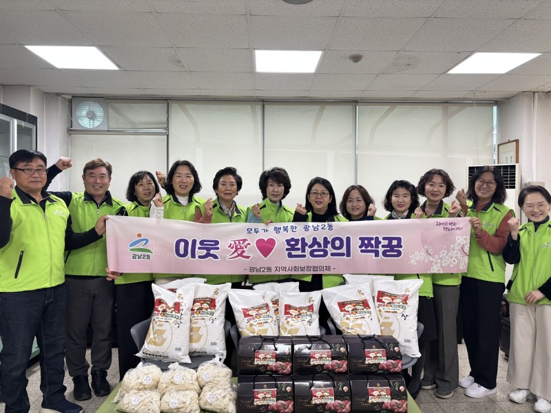 광주시 광남2동 지역사회보장협의체, …