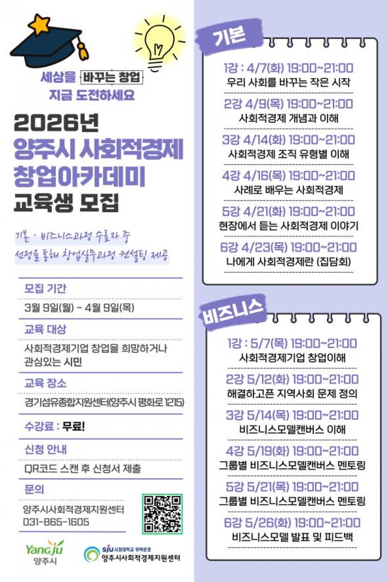 양주시, 2026년 사회적경제 창업아…